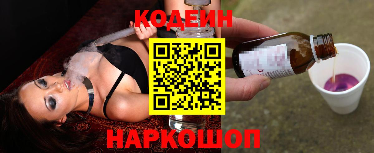 Кодеин Purple Drank  Вход с VPN  Кодеиновый сироп Lean напиток Lean (лин)  Анжеро-Судженск 
