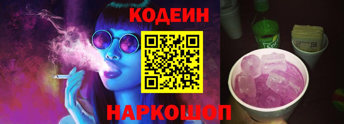 Codein напиток Lean (лин) Анжеро-Судженск